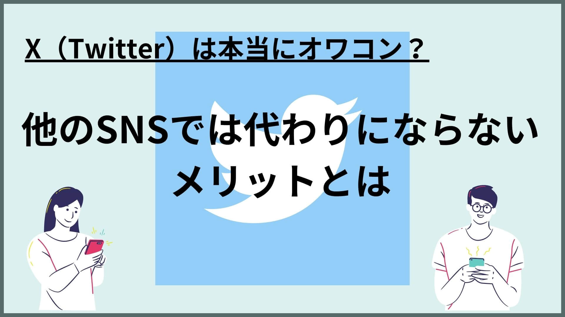 X（Twitter）は本当にオワコン？他のSNSでは代わりにならないメリットとは